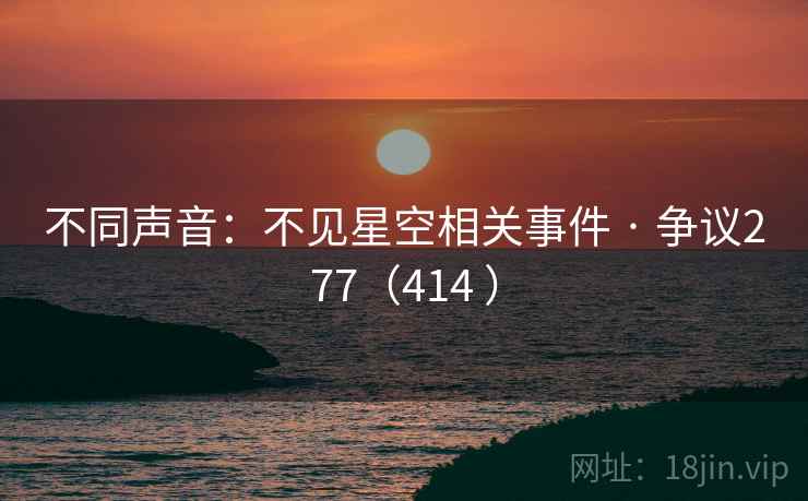 不同声音：不见星空相关事件 · 争议277（414 ）