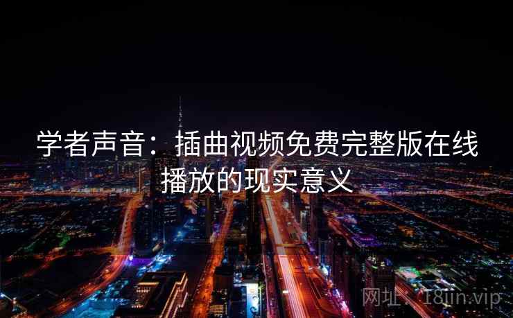 学者声音:插曲视频免费完整版在线播放的现实意义