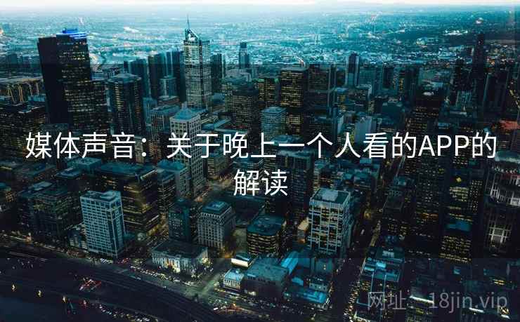 媒体声音：关于晚上一个人看的APP的解读