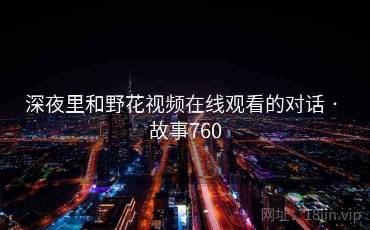 深夜里和野花视频在线观看的对话 · 故事760