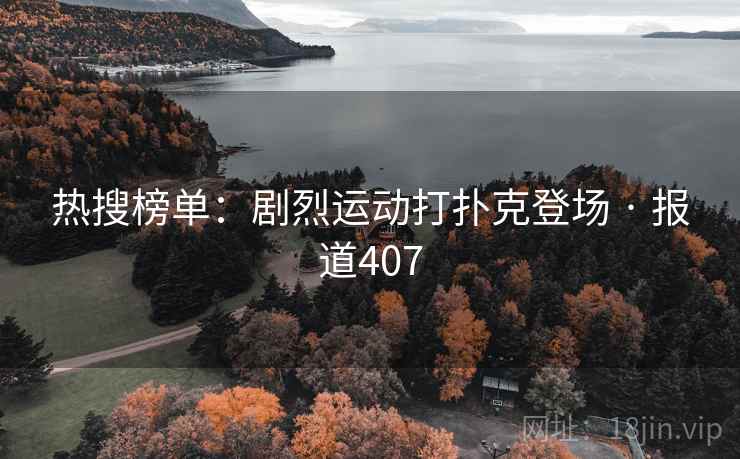 热搜榜单：剧烈运动打扑克登场 · 报道407
