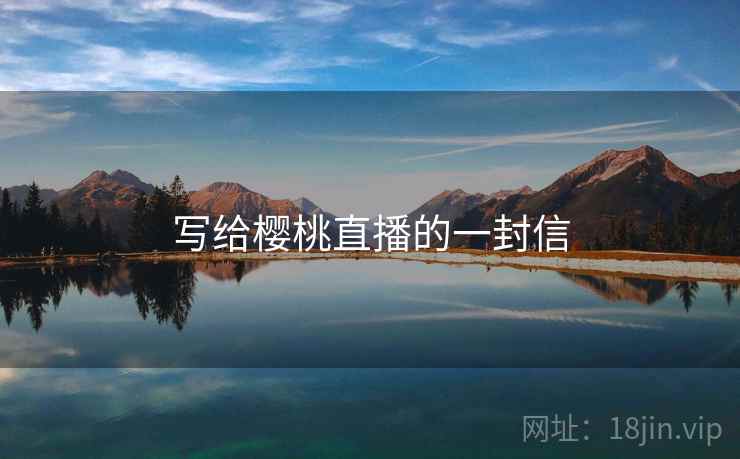 写给樱桃直播的一封信